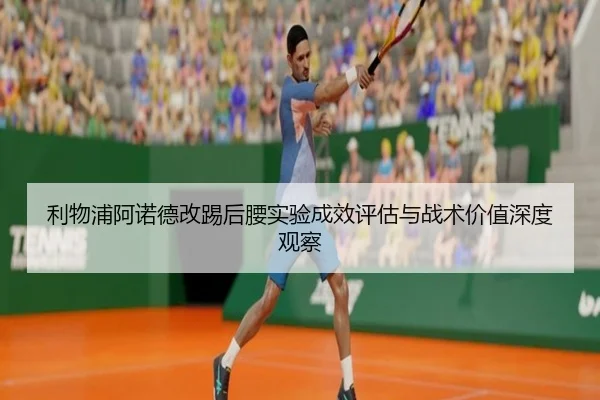 利物浦阿诺德改踢后腰实验成效评估与战术价值深度观察