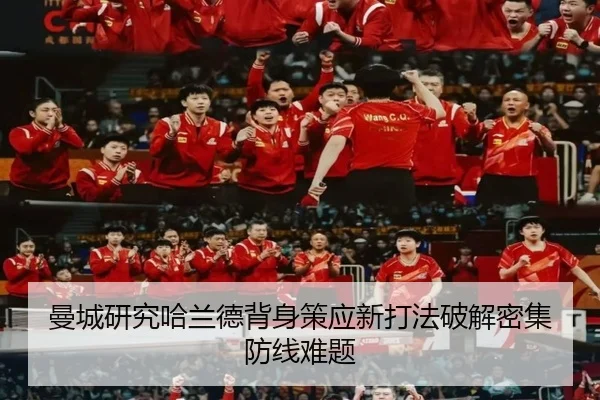 曼城研究哈兰德背身策应新打法破解密集防线难题